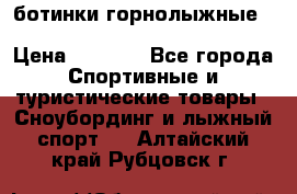 ботинки горнолыжные salomon impact90 p.26,0-26.5 › Цена ­ 5 000 - Все города Спортивные и туристические товары » Сноубординг и лыжный спорт   . Алтайский край,Рубцовск г.